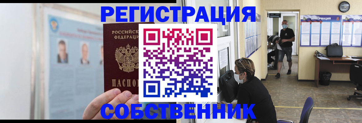 прописка от собственника в Снежногорске
